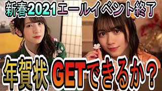 【ユニゾンエアー】新春エールイベント終了！金村美玖＆森田ひかる年賀状当選なるか？HAPPY NEW YEAR COLLECTION2021無料ガチャ30連撮影【ユニエア】【櫻坂46】【日向坂46】