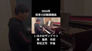 2024年（令和6年）保育士試験課題曲「いるかはザンブラコ」