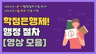 학점은행제 2025 1분기 행정 절차 신청 안내 ( 2월 학위 신청 )