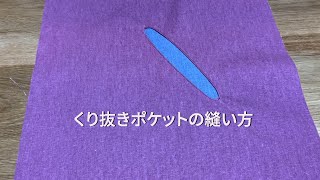 P-7   くり抜きポケットの縫い方