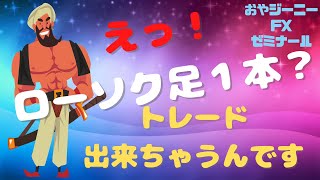 【FX 基礎講座】ローソク足１本で方向が分かり、エントリーも出来ちゃうんです