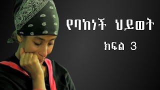 የባከነች ህይወት ክፍል ሶስት | Amharic audio book