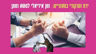 אסטרולוגיה יומית: דיאלוג של אחד על אחד, ובגובה העינים