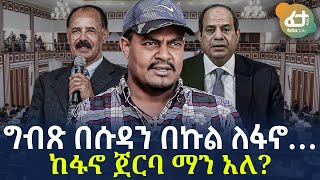 Ethiopia - ግብጽ በሱዳን በኩል  ለፋኖ…ከፋኖ ጀርባ ማን አለ?