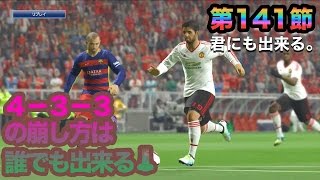 【ウイイレ2016  】第141節「4-3-3の簡単な崩し方」myClub日本一目指すゲーム実況！！！pro evolution soccer