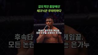 [UFC 헤비급] 초인적인 힘앞에선 테크닉은 무의미하다를 보여준 은가누 #ufc