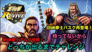 北斗の拳　LEGENDS ReVIVE 新UR拳士アルフ　旧UR拳士バスク　持ってないからどっちか出るまでチャレンジ