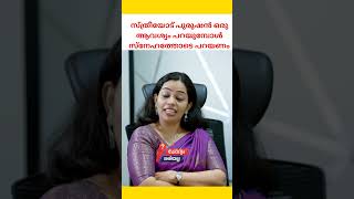 സ്ത്രീയോട് പുരുഷൻ ഒരു ആവശ്യം പറയുമ്പോൾ സ്നേഹത്തോടെ പറയണം