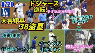 大谷翔平盗塁38個目のいいねポーズ👍ロバーツ監督の喜び方が尋常じゃなかった𐤔代打Jヘイ勝ち越し弾！翔平\u0026由伸お辞儀ポーズ⁉️やはりバーンズがベンチにいたら楽しい！