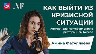 Антикризисное управление в рестораном бизнесе | Как выйти из кризисной ситуации | Амина Фатуллаева