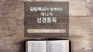 담임목사와 함께하는 제12차 120일 성경통독#032