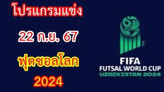 โปรแกรมแข่ง 22 ก.ย.67 ฟุตซอลโลก 2024