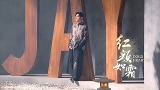周杰倫 JAY CHOU ft JABBAWOCKEEZ 紅顏如霜 Cold Hearted MV