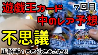 【遊戯王】 サーチして100%目指す 不思議 7