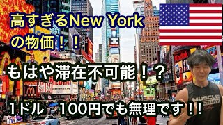 高すぎるNew Yorkの物価！！トイレットペーパー1ロール300円　サンドイッチ1000円以上　もはや滞在不可能！？