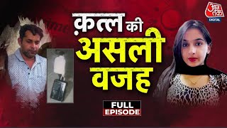 Vardaat Full Episode: हिमानी नरवाल की हत्या क्यों हुई? | Himani Narwal Murder Case | Aaj Tak News