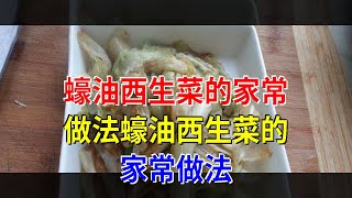 蠔油西生菜的家常做法蠔油西生菜的家常做法