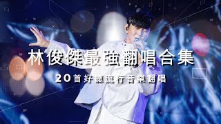 林俊傑 JJ Lin 20首精選翻唱合集│中文歌詞│經典華語音樂│高品質│ #林俊傑#行走CD #經典翻唱 #流行歌曲