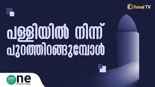 പള്ളിയിൽ നിന്ന് പുറത്തിറങ്ങുമ്പോൾ | One Prayer Daily