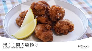 ダブル衣で驚きのカリカリ食感【鶏もも肉の唐揚げ】ジューシーに仕上げるポイントも収録