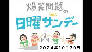 爆笑問題の日曜サンデー (２／２)_20241020