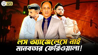 লস অ্যাঞ্জেলেসে ত্রান পাঠানোর মতো মানবতার ফেরিওয়ালারা এখন আর নেই।| Faporbaz Fun