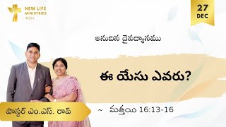 అనుదిన దైవధ్యానము ||  ఈ యేసు ఎవరు ? || మత్తయి  16:13-16 || నూతన జీవిత పరిచర్యలు ||