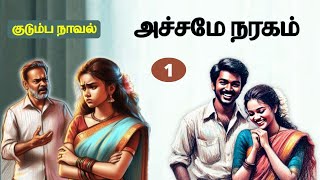 அச்சமே நரகம் - 1 மேலாண்மை பொன்னுசாமி | Tamil Novel | Kathai Radio Tamil