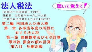 法人税法　第二編　内国法人の法人税　第一章　各事業年度の所得に対する法人税　第一節　課税標準及びその計算　第四款　損金の額の計算　第六目　圧縮記帳を桜乃そらさんが音読します。令和五年十一月二十九日改正