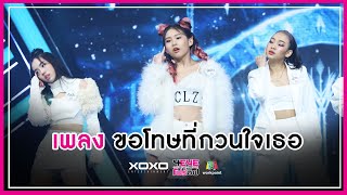 ขอโทษที่กวนใจเธอ - ทีม Swan feat. นัท มีเรีย | 4EVE Girl Group Star