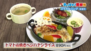 あっぱれ！昼飯処　スマイルリング　7月3日放送