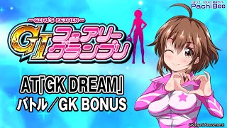 【～ガールズケイリン～GⅠフェアリーグランプリ】AT｢GK DREAM｣バトル／GK BONUS【パチンコ】【パチスロ】【新台動画】