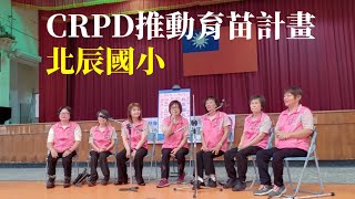 CRPD推動育苗計畫/北辰國小