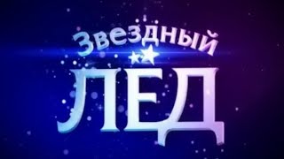 «Звёздный лёд». Первый выпуск (27.09.2008).