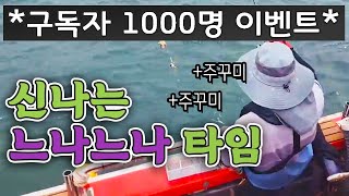 구독자 1000명 돌파 특별 이벤트!!｜날씨가 흐려도 주꾸미 낚시는 힐링!