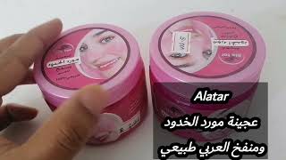 Alatarعجينة مورد الخدودومنفخ العربي طبيعي || always beauty care ||