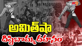 అమిత్ షా దిష్టిబొమ్మ దహనం | Amit Shah's effigy b*rnt | OU | N9 Media