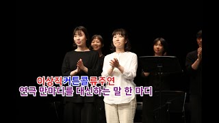 PLAY 낭독극 연극 만마디를 대신하는 말 한 마디 커튼콜 - ﻿이상직/류주연/오완우/박광선/권제인/김윤미/이수현