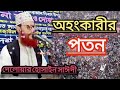 অহংকার মানুষকে কোথায় নিয়ে যায় অহংকার পতনের মূল মাওলানা দেলোয়ার হোসেন সাঈদী dealowar hossain saidi