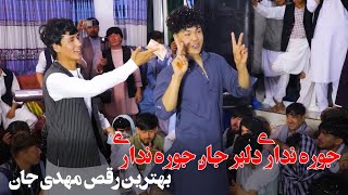 بهترین رقص بچای جاغوری مهدی جان New Afghan weeding dance 2024