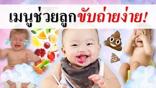 อาหารเด็กทารก : 5 เมนูอาหารทารกช่วยขับถ่ายง่าย! (6-12เดือน) | ทารกไม่ถ่าย | เด็กทารก Everything