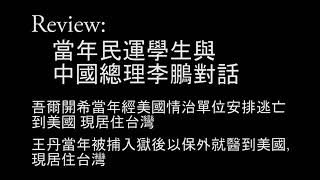 六四运动李鹏跟吾尔开希的对话