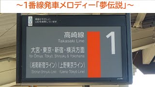 【フルコーラス！】行田駅1番線発車メロディー「夢伝説」