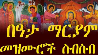 የበዓታ ለማርያም መዝሙሮች ስብስብ