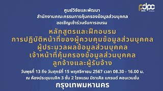 โครงการจัดอบรมหลักสูตรและฝึกอบรมการปฏิบัติหน้าที่ของผู้ควบคุมข้อมูลส่วนบุคคล