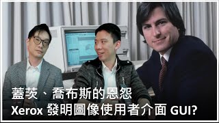 【科技專題 下集】2023-04-02 蓋茨、喬布斯的恩怨 / Xerox發明圖像使用者介面GUI? 〈Allen Gary〉