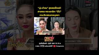 คุยแซ่บShow : “นุ่น ดำดง” สุดเซอร์ไพรส์! สายตรงพระเอกลิเก “นีโน่” คณะลิเกสองเทพบุตรฯ