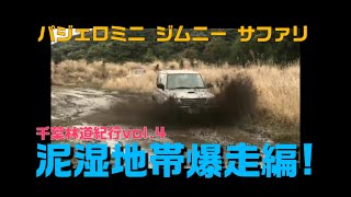 ジムニー パジェロミニ サファリ 2021千葉林道紀行vol.4(JIMNY PAJEROMINI SAFARI)