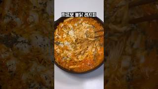 봉지 까르보불닭 100배 맛있게 먹는 법