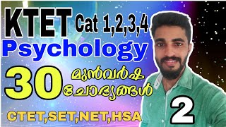 KTET EXAM സൈക്കോളജിയിൽ ചോദിച്ച 30 മുൻവർഷ ചോദ്യങ്ങൾ|KTET PSYCHOLOGY PREVIOUS QUESTIONS|2020 February